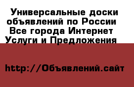 Универсальные доски объявлений по России - Все города Интернет » Услуги и Предложения   